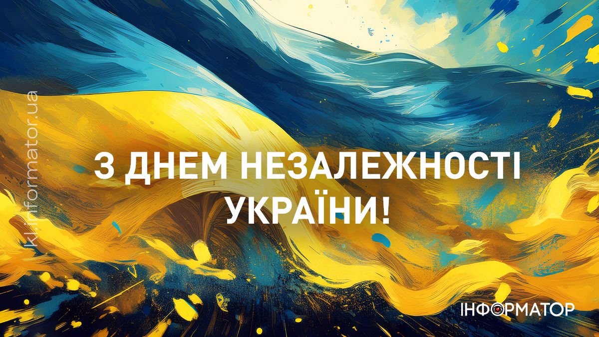 З Днем Незалежності, Україно! Привітальні листівки від Інформатора 9