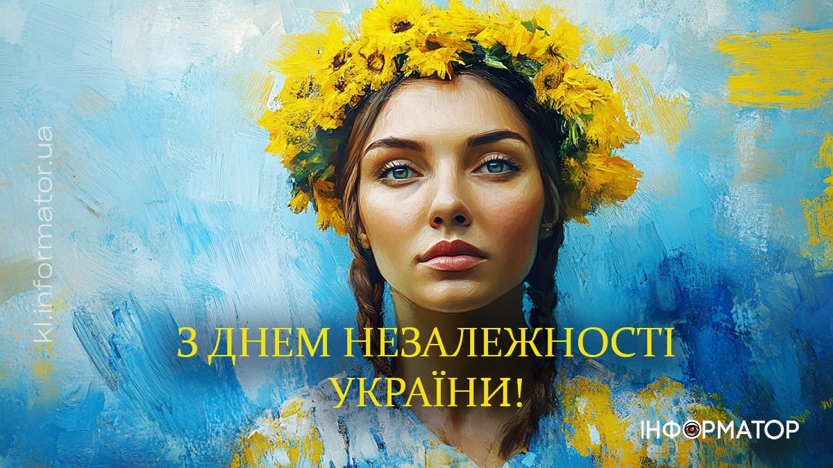З Днем Незалежності, Україно! Привітальні листівки від Інформатора 6
