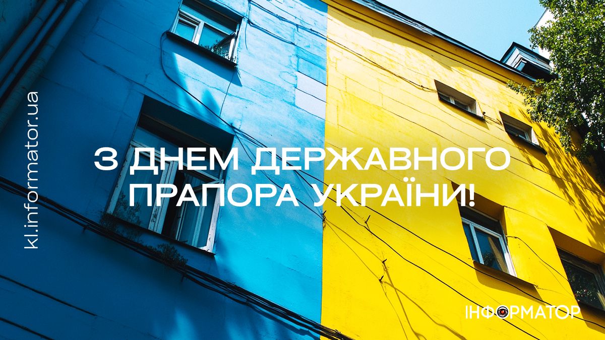 З Днем Державного Прапора України! Привітальні листівки від Інформатора 1