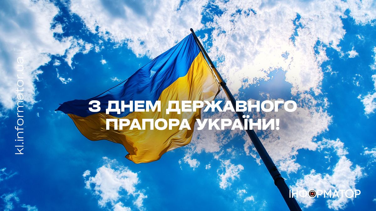 З Днем Державного Прапора України! Привітальні листівки від Інформатора 3