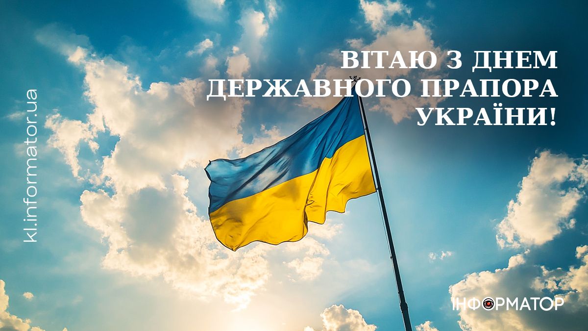 З Днем Державного Прапора України! Привітальні листівки від Інформатора 4
