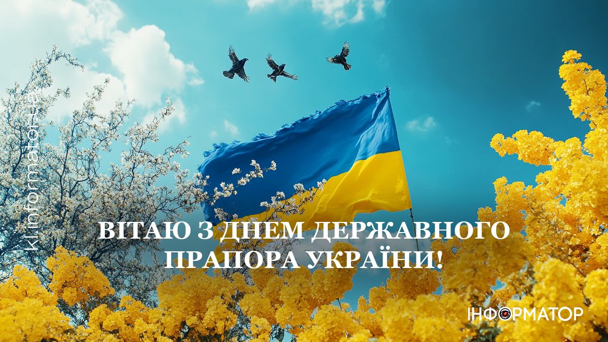 З Днем Державного Прапора України! Привітальні листівки від Інформатора 5