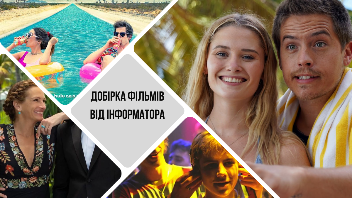 Добірка фільмів, які варто переглянути в останній день літа