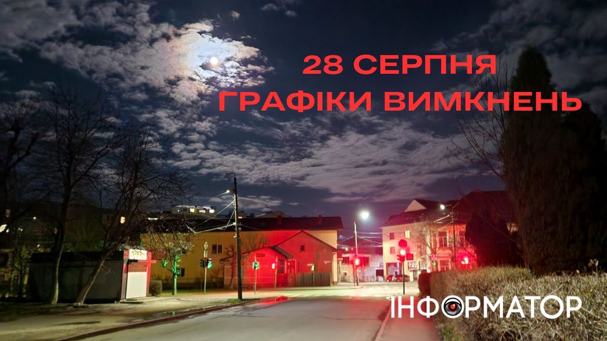 Графіки погодинних вимкнень на Прикарпатті 28 серпня
