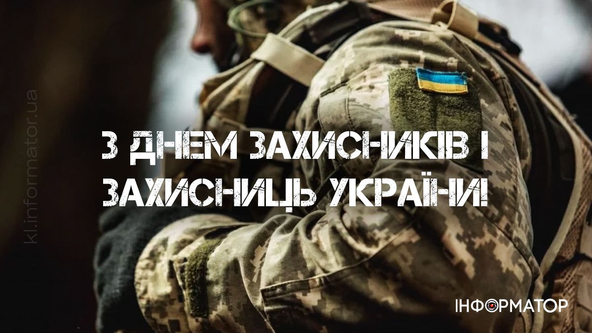 Привітальні листівки до Дня захисників та захисниць України й Покрови Пресвятої Богородиці 4