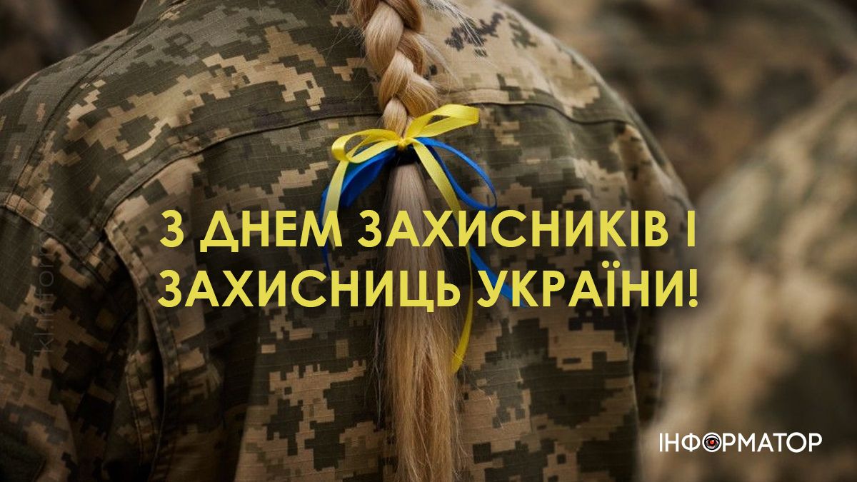 Привітальні листівки до Дня захисників та захисниць України й Покрови Пресвятої Богородиці 1