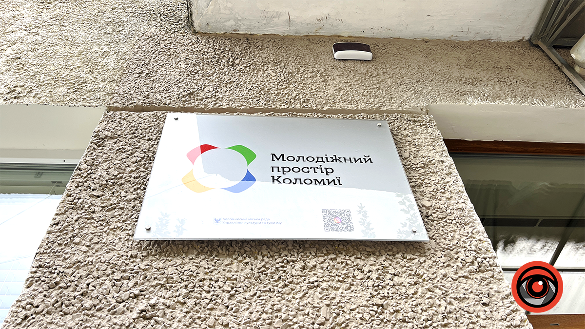 У Коломиї пройшло відкриття оновленого Молодіжного Простору 11