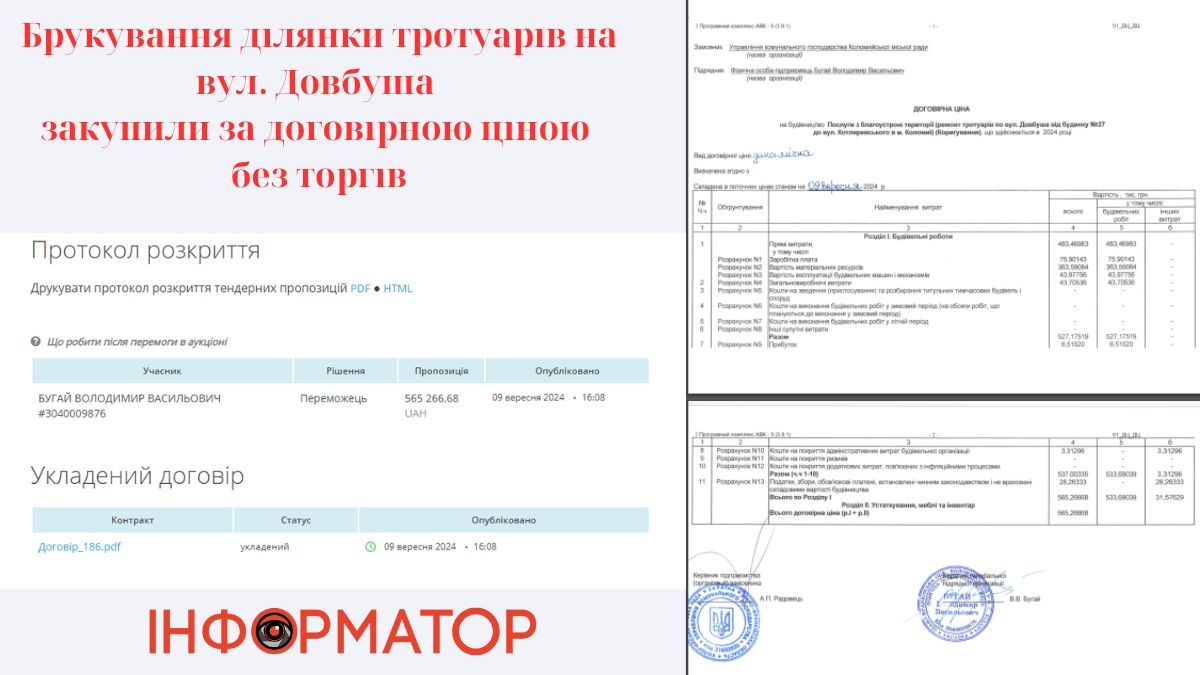 Скріншоти закупівлі й договору щодо ремонту частини тротуарів на вул. Довбуша у Коломиї