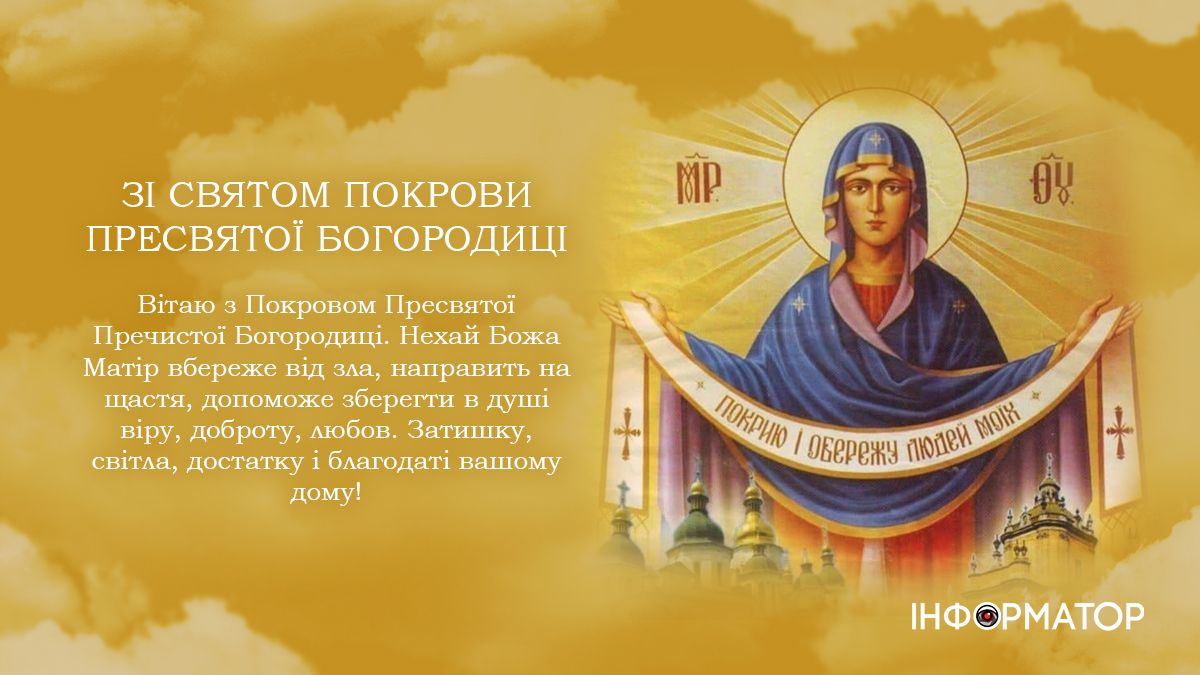 Привітальні листівки до Дня захисників та захисниць України й Покрови Пресвятої Богородиці 10