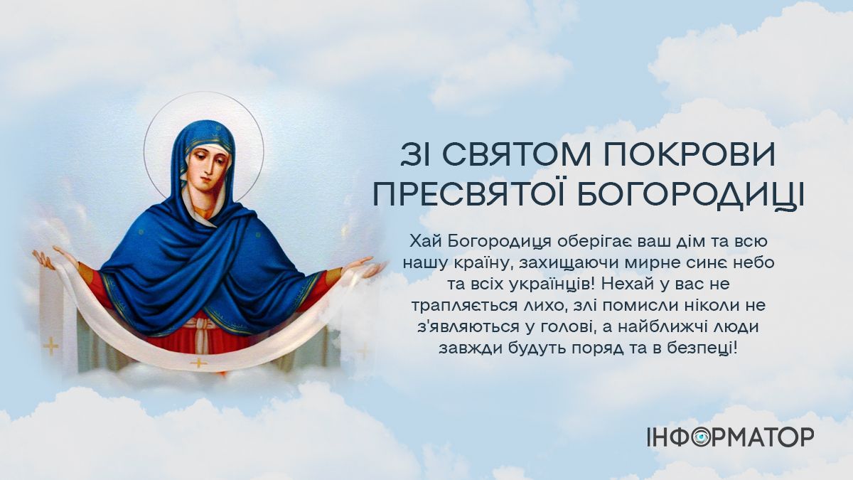 Привітальні листівки до Дня захисників та захисниць України й Покрови Пресвятої Богородиці 11