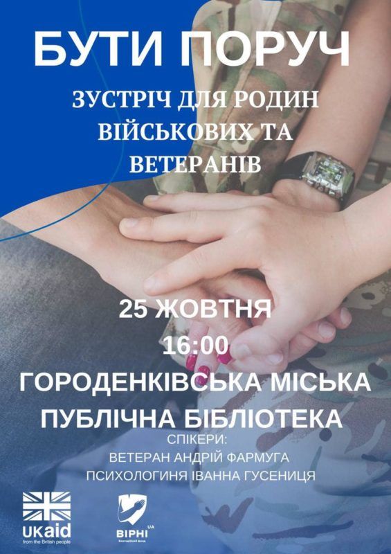 У Городенці пройде зустріч «Бути поруч» для родин військових та ветеранів 1