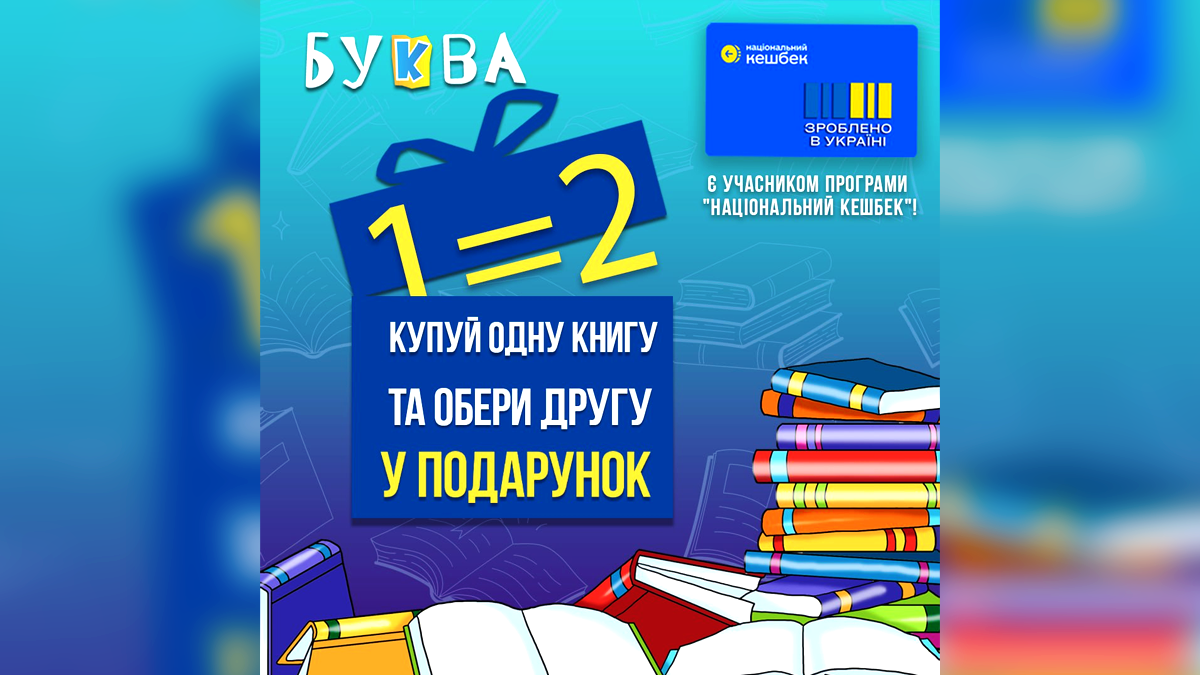 Купуй одну книгу – отримай другу в подарунок у книгарні "Буква"