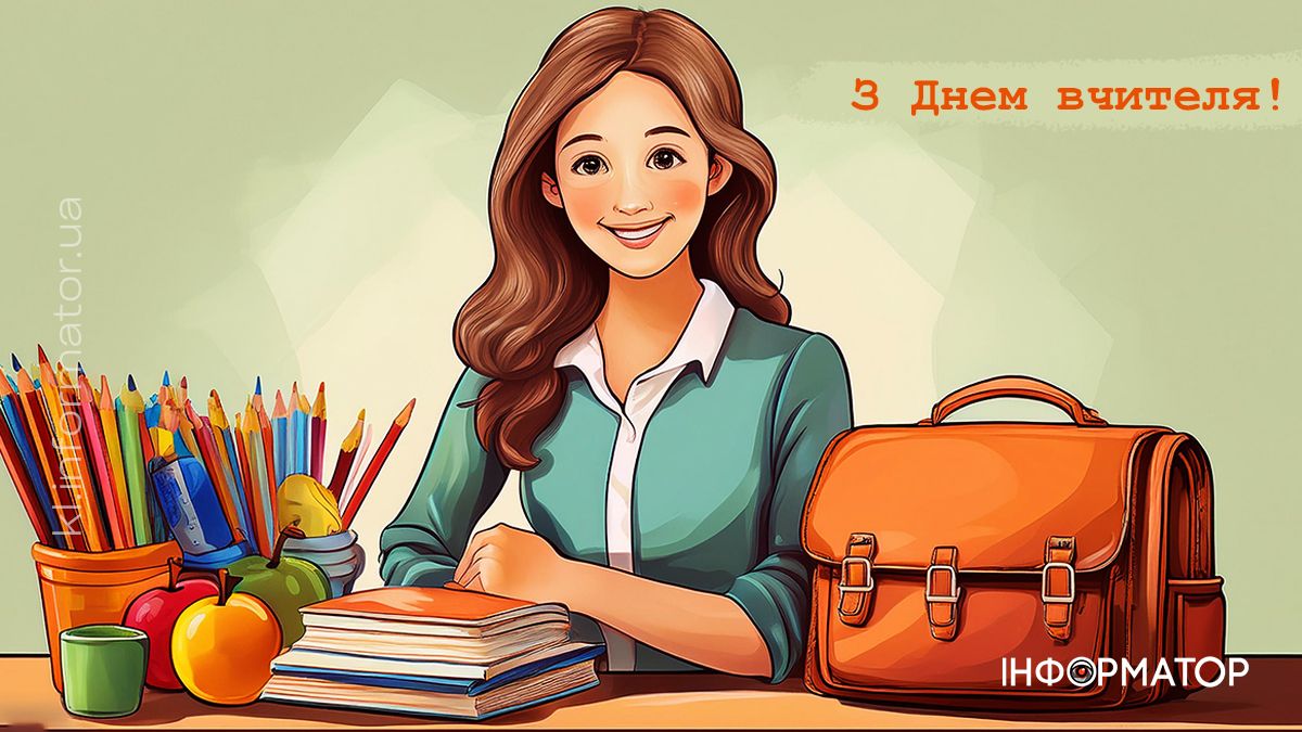 З Днем вчителя! Привітальні листівки від Інформатора 5