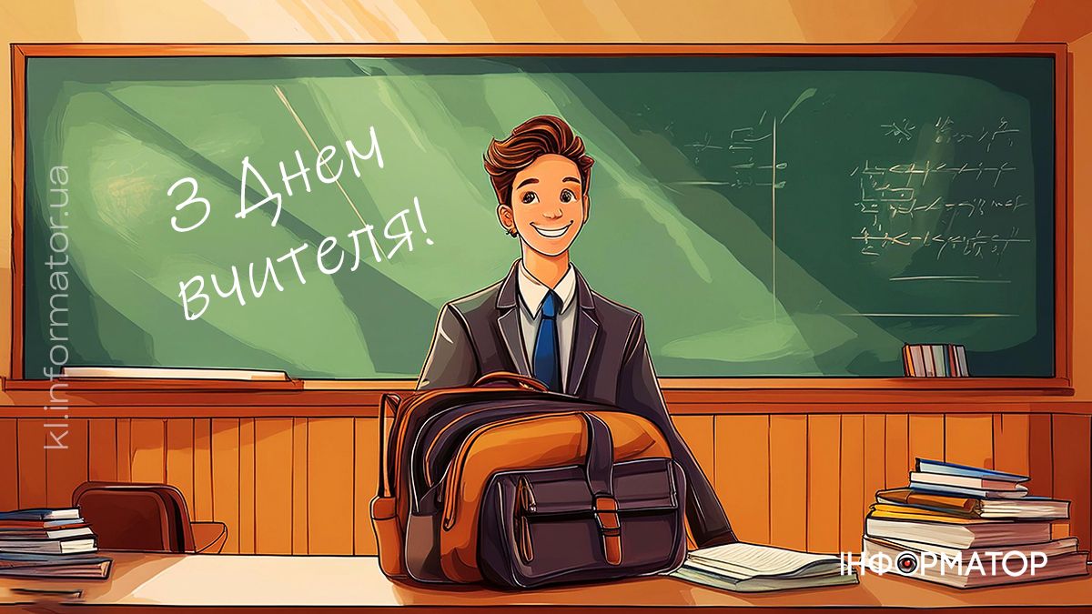 З Днем вчителя! Привітальні листівки від Інформатора 4