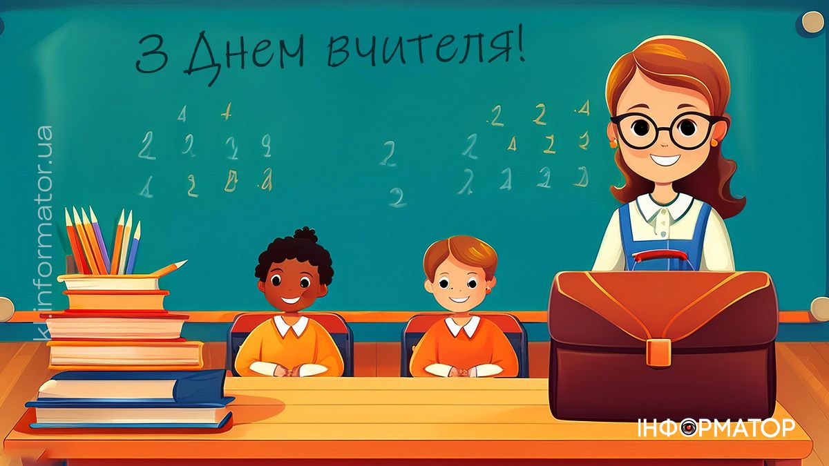 З Днем вчителя! Привітальні листівки від Інформатора 3