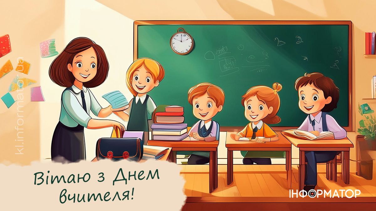 З Днем вчителя! Привітальні листівки від Інформатора 2