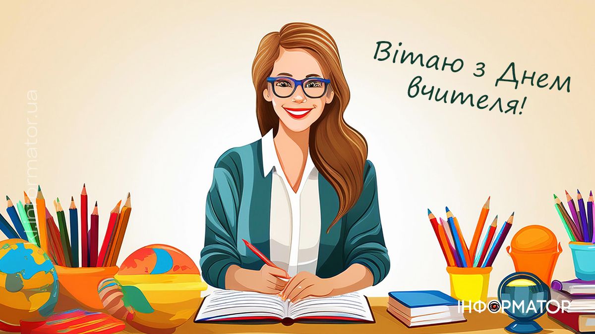 З Днем вчителя! Привітальні листівки від Інформатора 1
