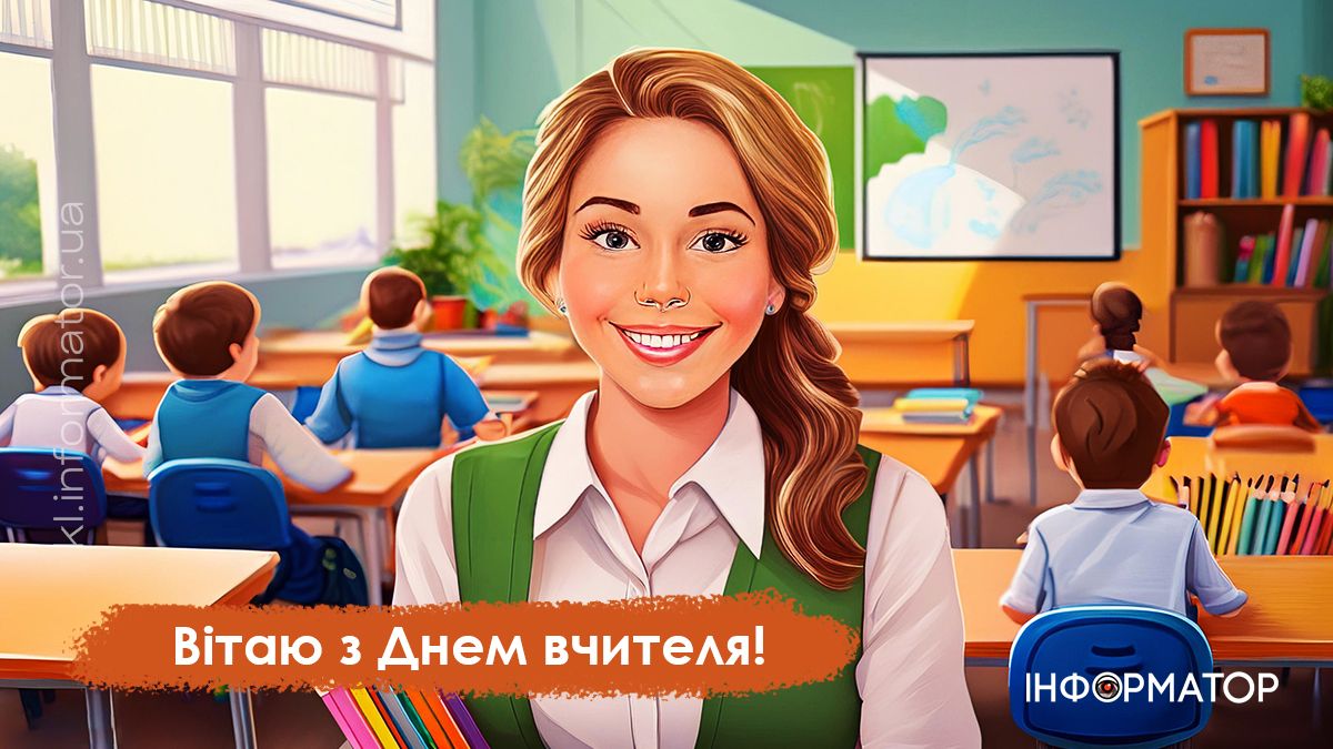 З Днем вчителя! Привітальні листівки від Інформатора 13
