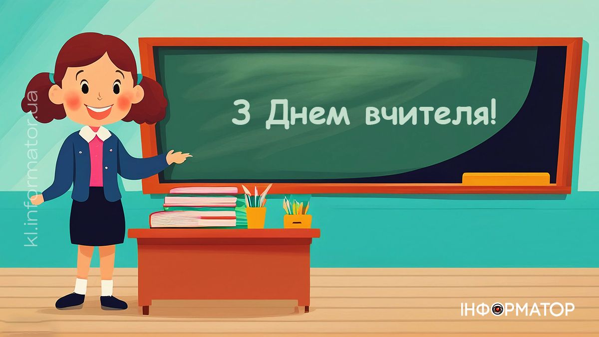 З Днем вчителя! Привітальні листівки від Інформатора 12