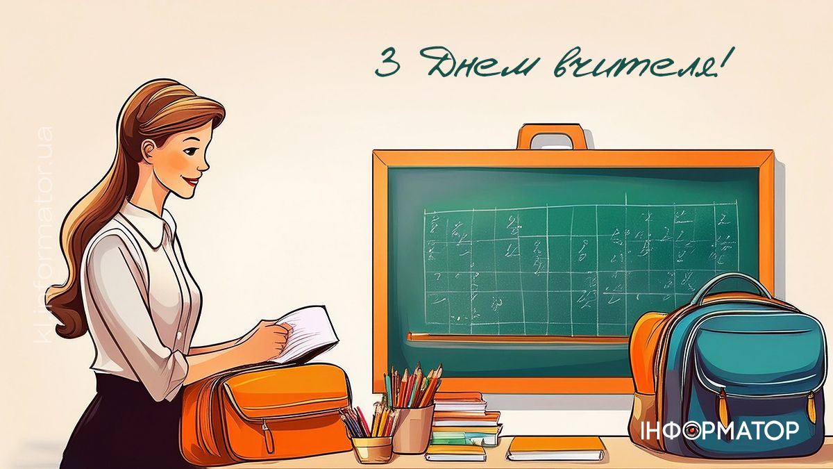 З Днем вчителя! Привітальні листівки від Інформатора 11