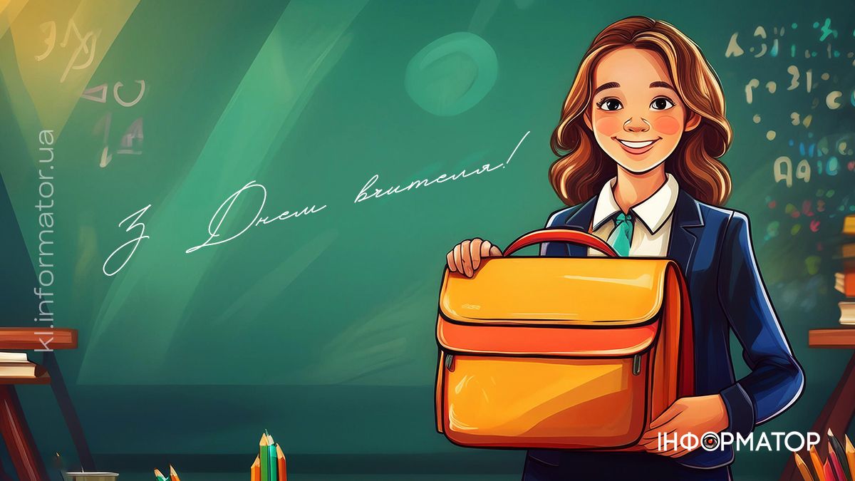 З Днем вчителя! Привітальні листівки від Інформатора 10