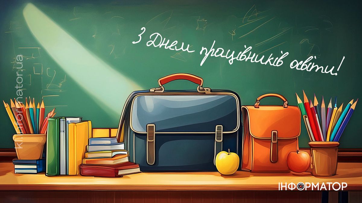 З Днем вчителя! Привітальні листівки від Інформатора 9