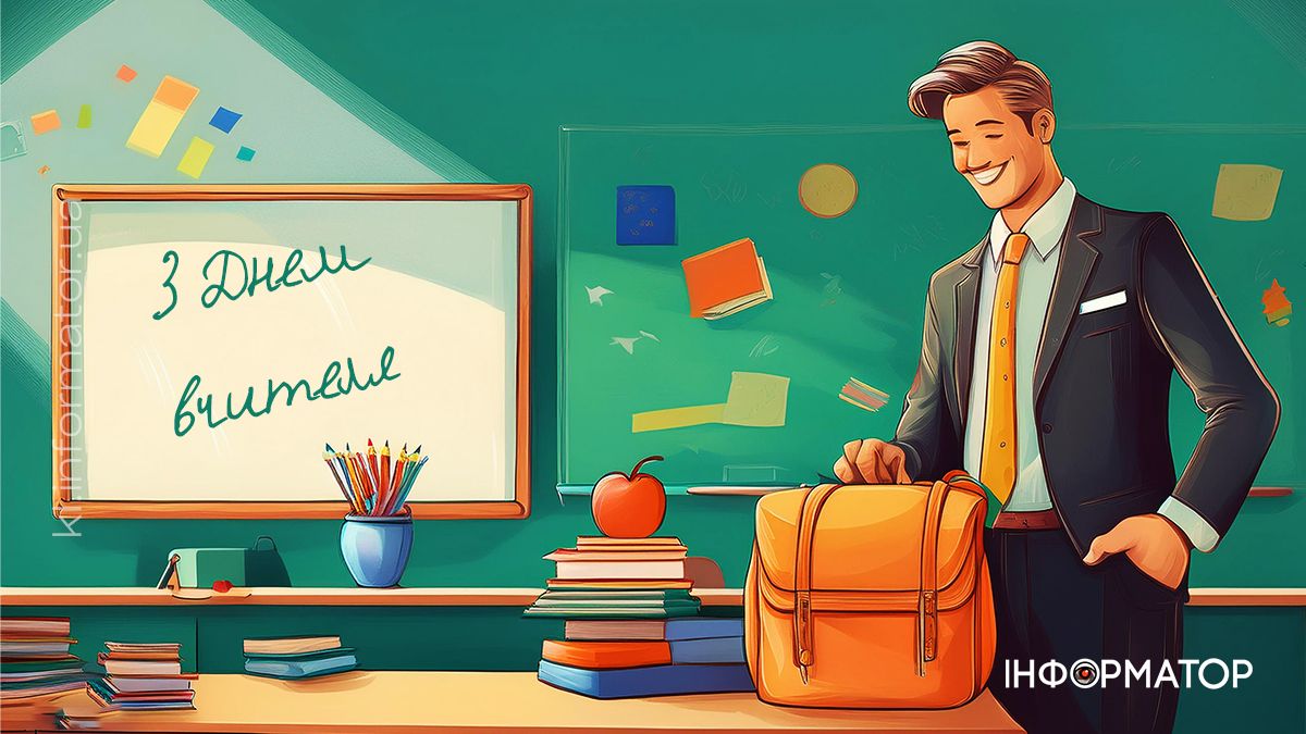 З Днем вчителя! Привітальні листівки від Інформатора 8