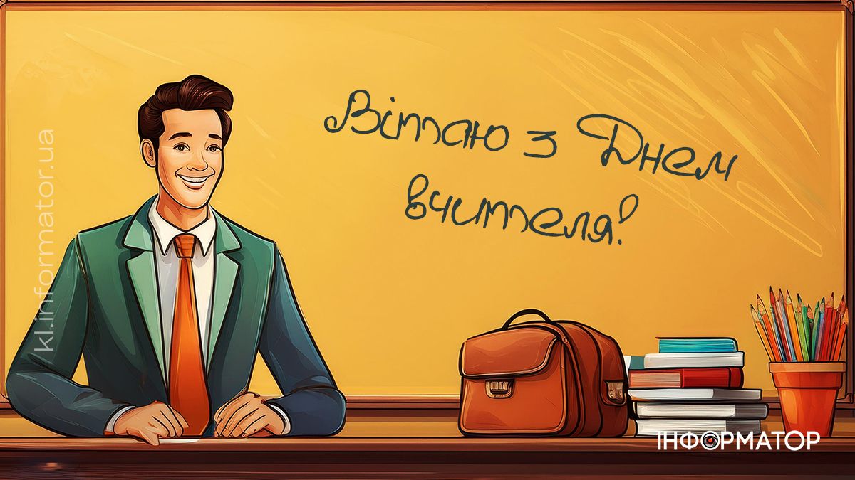 З Днем вчителя! Привітальні листівки від Інформатора 7