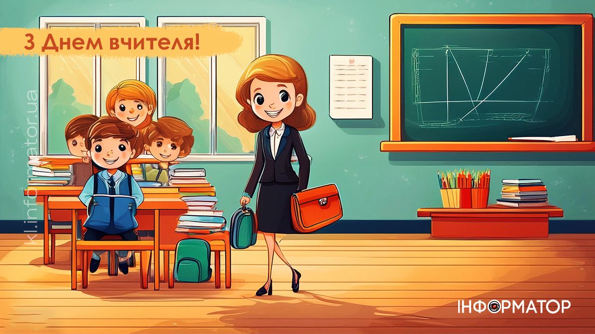 З Днем вчителя! Привітальні листівки від Інформатора 6