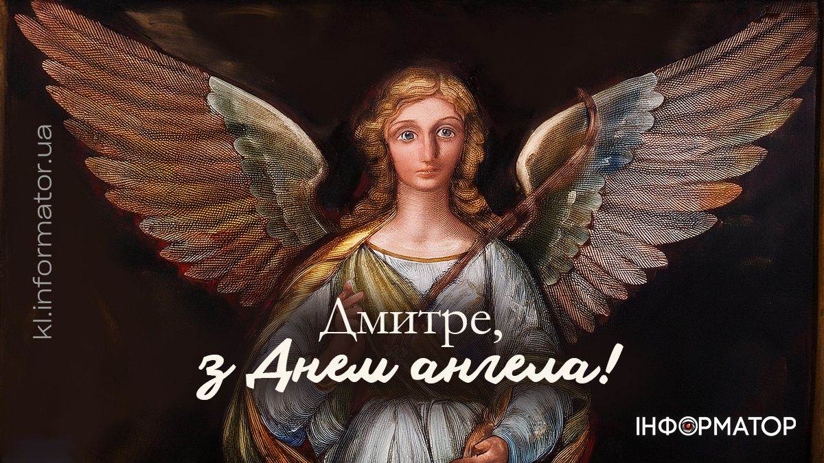 З Днем ангела! Привітальні листівки для Дмитрія 1