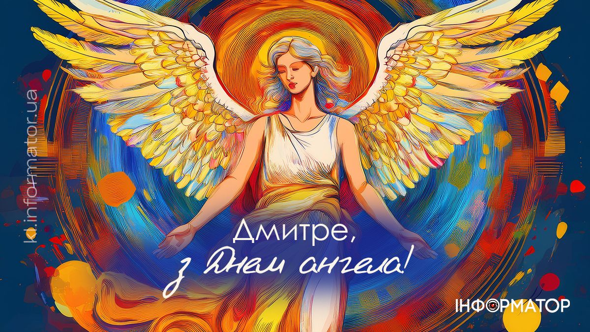 З Днем ангела! Привітальні листівки для Дмитрія 2