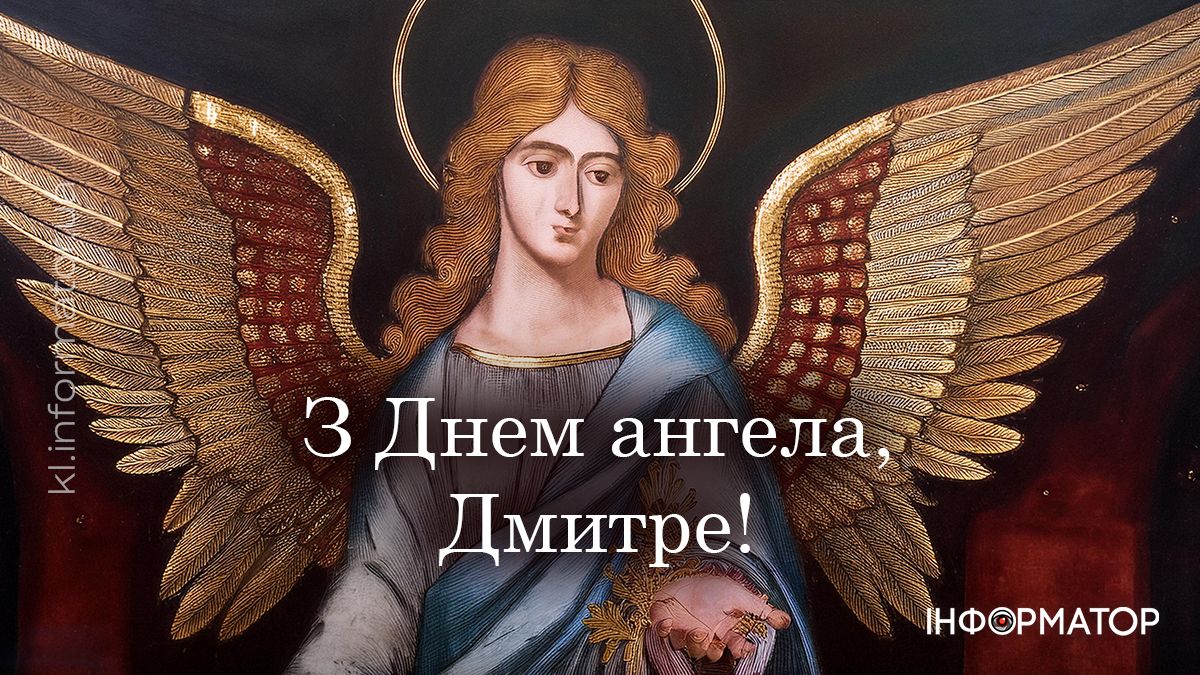 З Днем ангела! Привітальні листівки для Дмитрія 3