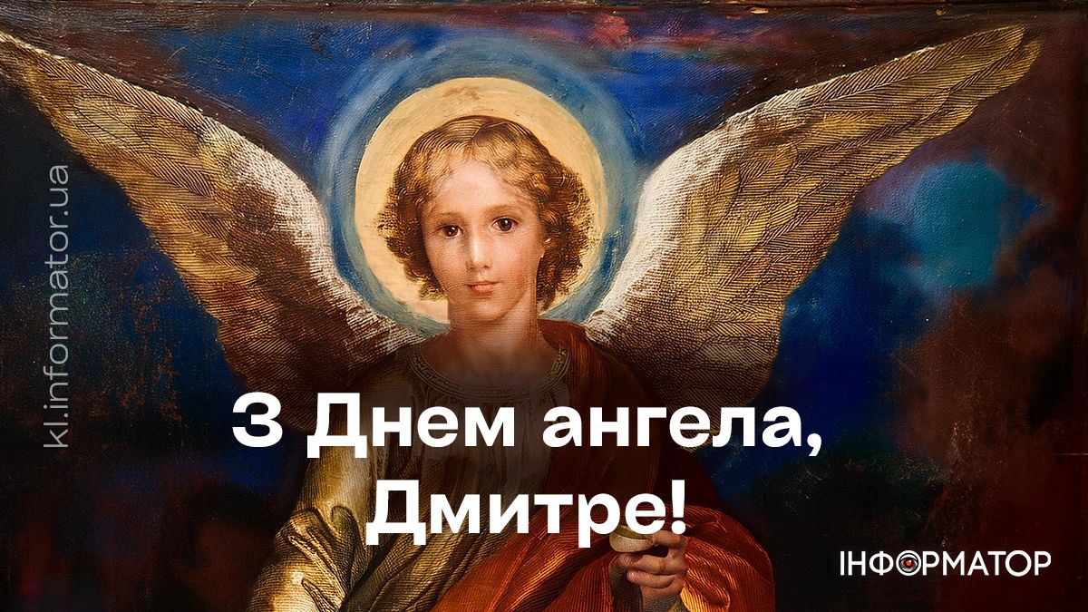 З Днем ангела! Привітальні листівки для Дмитрія 4