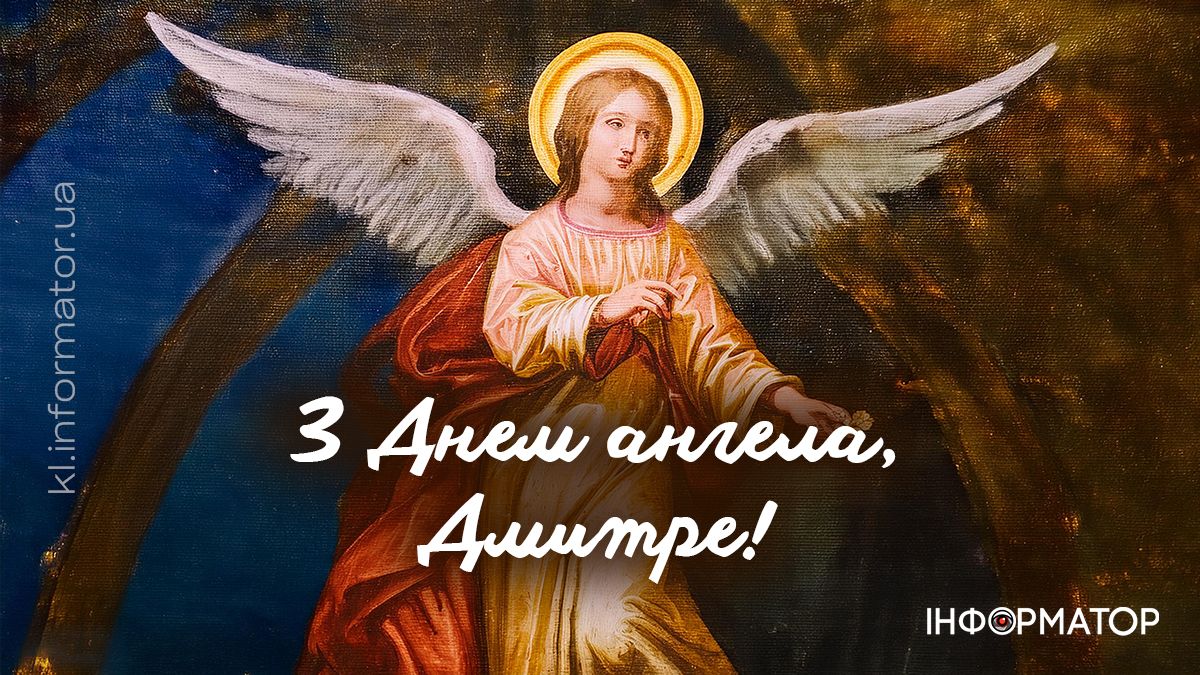 З Днем ангела! Привітальні листівки для Дмитрія 6