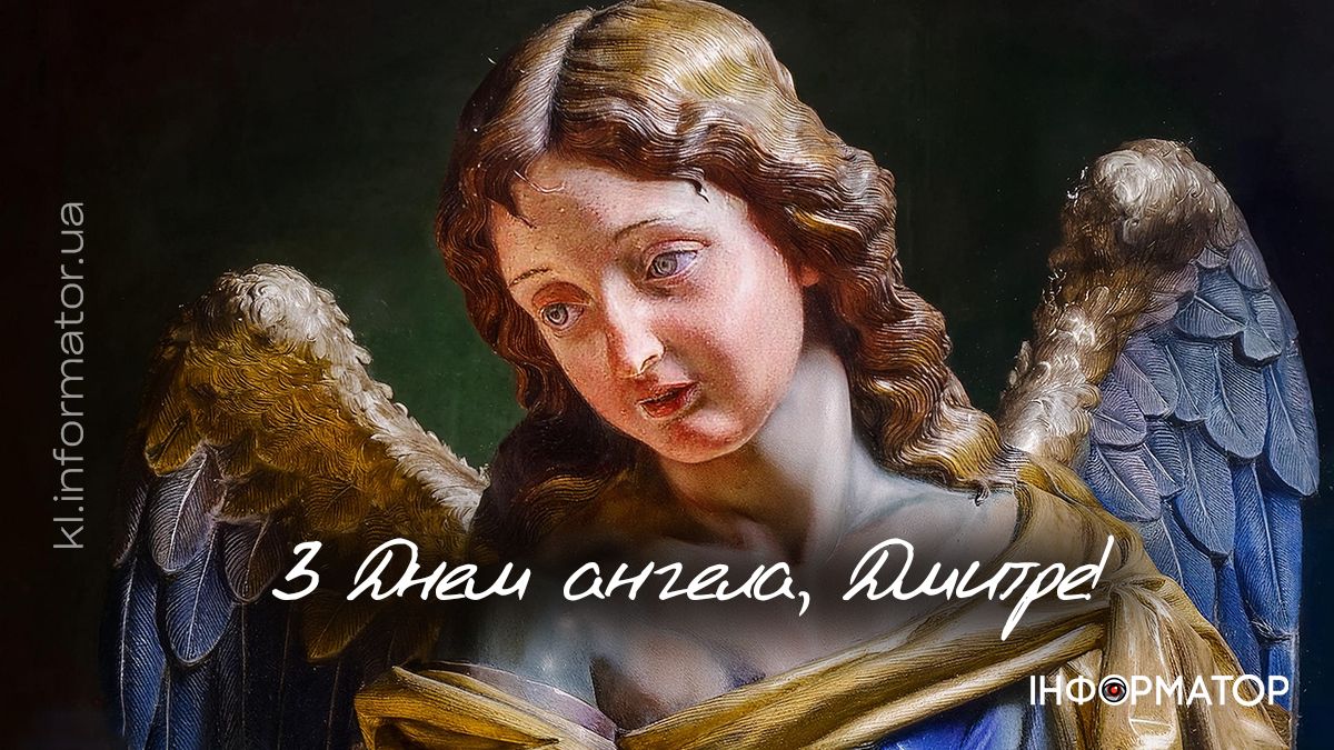 З Днем ангела! Привітальні листівки для Дмитрія 7