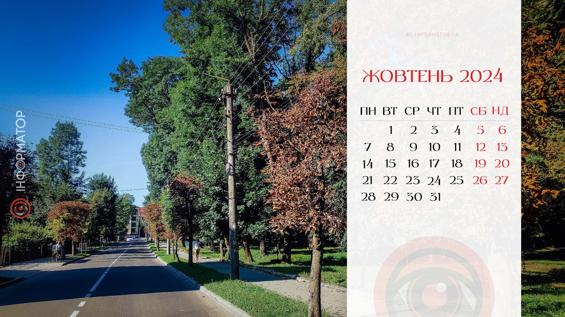 Жовтневі барви: календар на робочий стіл від Інформатора | Жовтень 2024 6