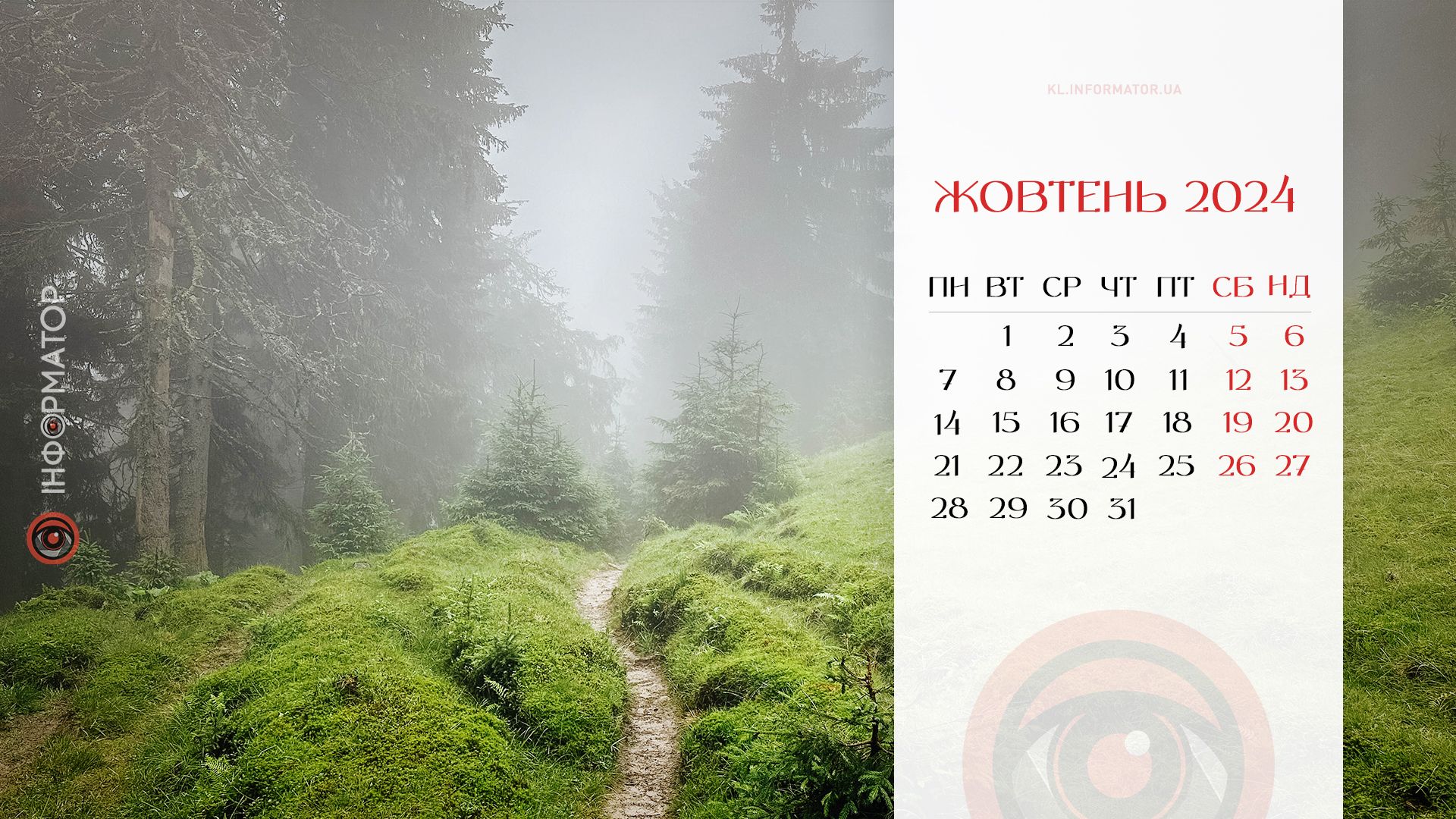 Жовтневі барви: календар на робочий стіл від Інформатора | Жовтень 2024 3