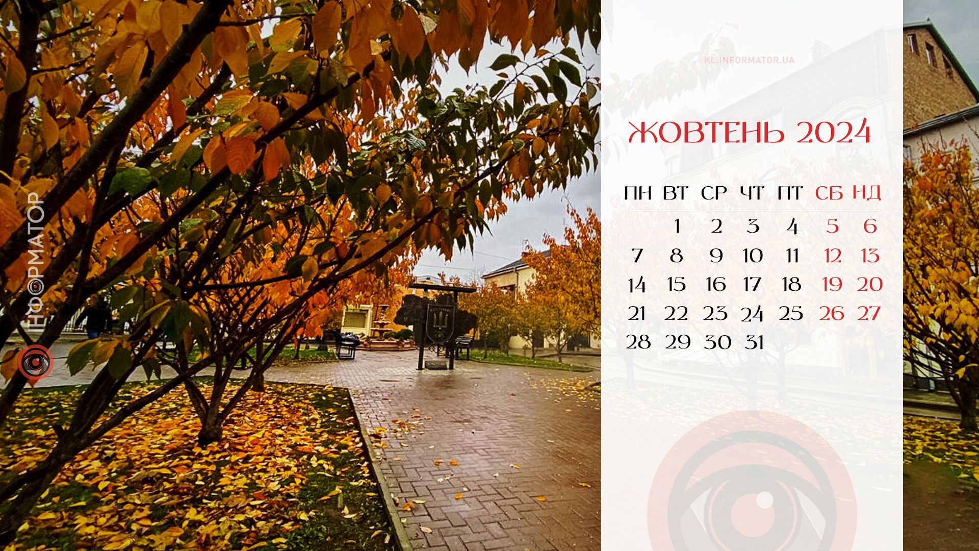 Жовтневі барви: календар на робочий стіл від Інформатора | Жовтень 2024 2