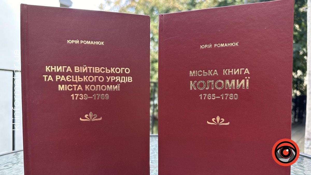 Півтисячі сторінок непізнаної історії: про що "Міська книга Коломиї 1765-1780" 1