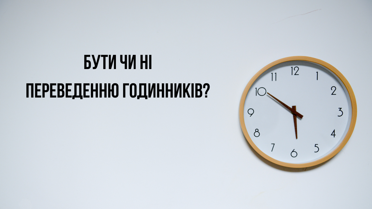 Президент не планує підписувати законопроєкт, який скасує переведення годинників в Україні