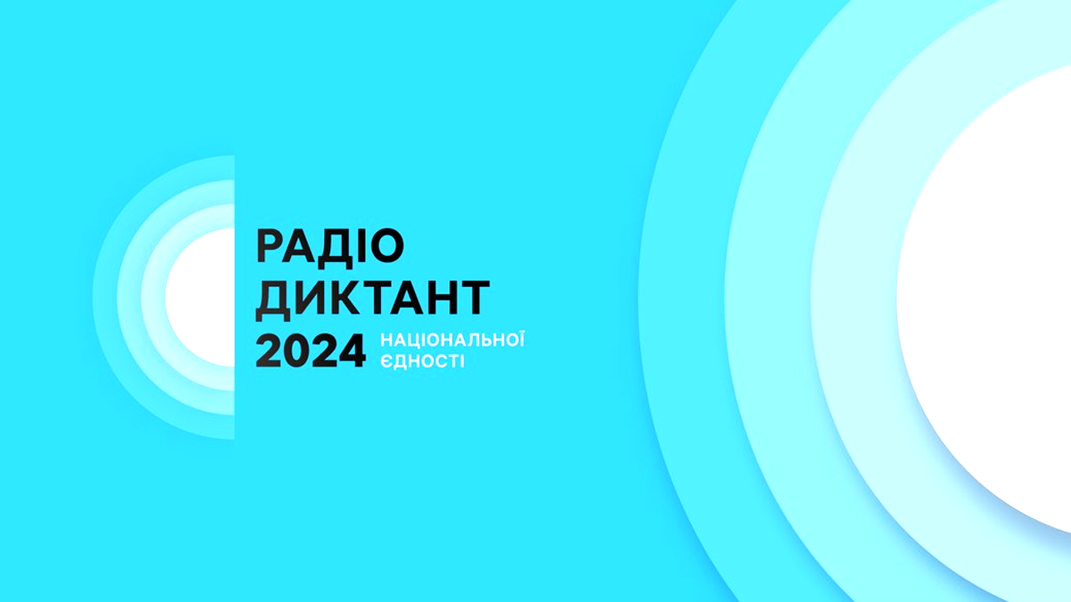 Всеукраїнський радіодиктант національної єдності 2024: коли відбудеться