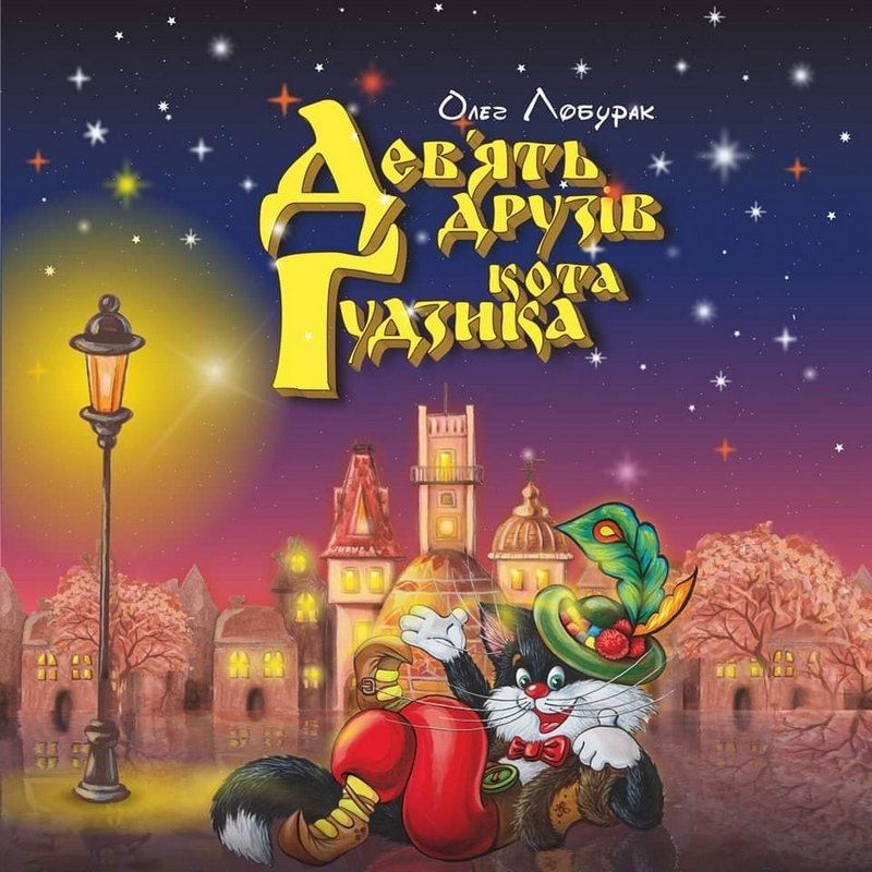 Коломийська міськрада закупила книги про кота Ґудзика 1