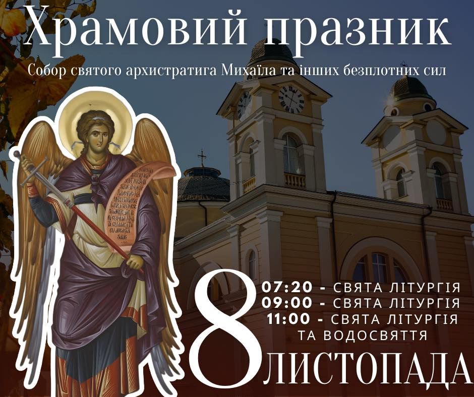 8 листопада у соборі Святого Архистратига Михаїла УГКЦ відзначатимуть храмовий празник 1