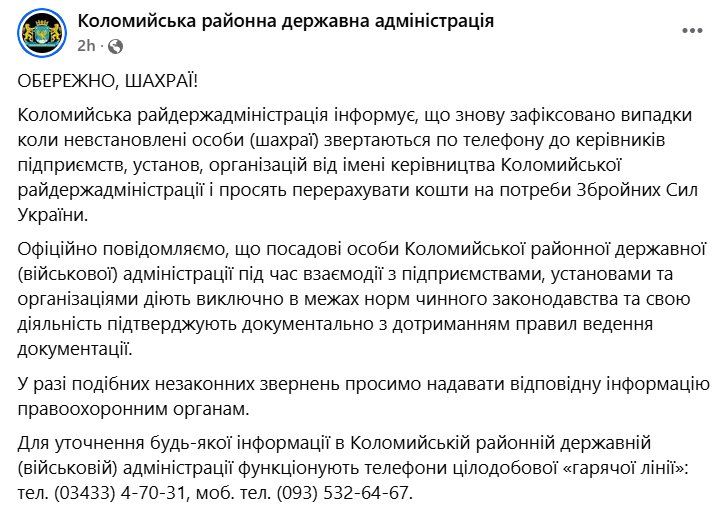 На Коломийщині шахраї просять гроші на ЗСУ від імені керівництва РДА 1