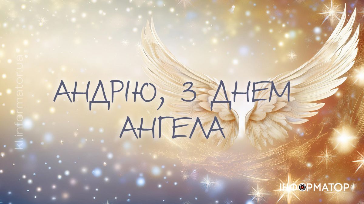 З Днем ангела! Привітальні листівки для Андрія