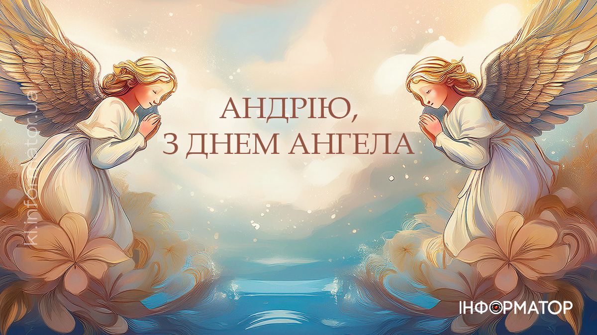 З Днем ангела! Привітальні листівки для Андрія 2