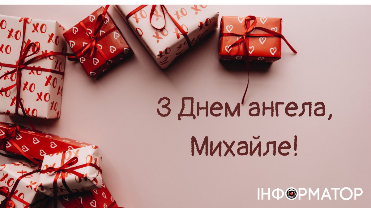 З Днем ангела, Михайлику! Привітальні листівки від Інформатора 2