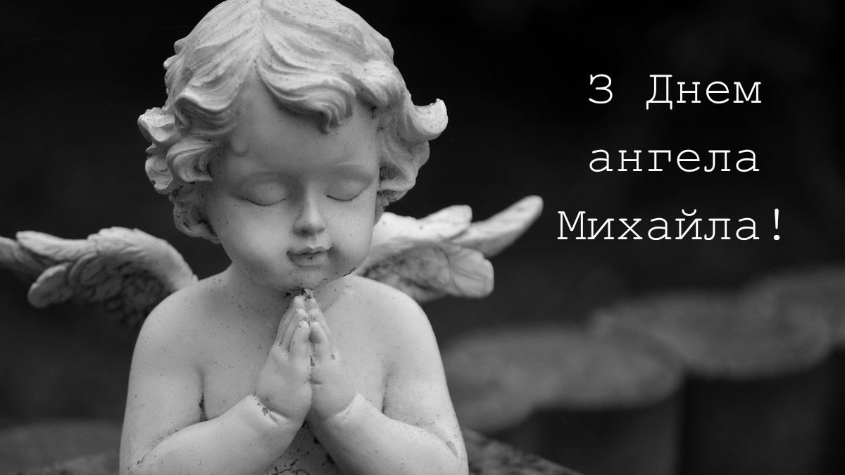 З Днем ангела, Михайлику! Привітальні листівки від Інформатора 5