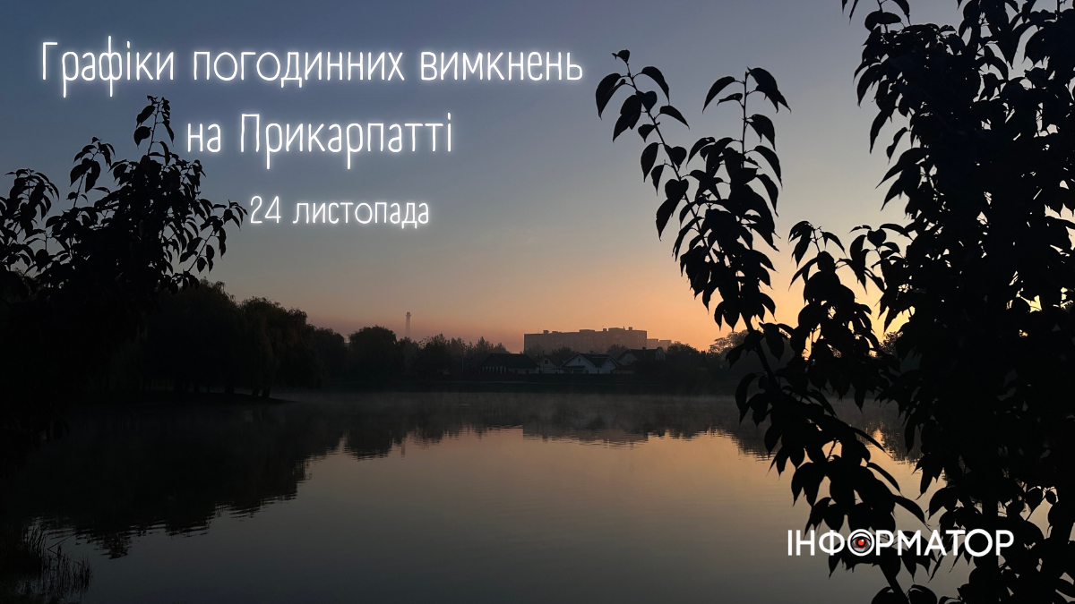 Графіки погодинних вимкнень на Прикарпатті на 24 листопада