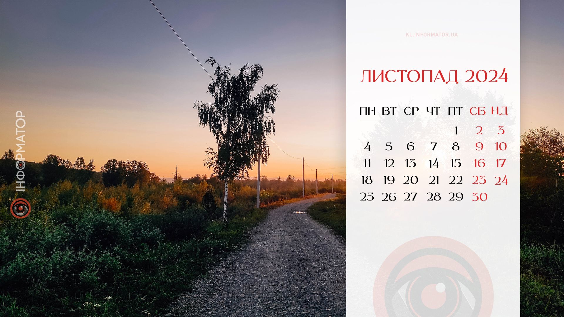 Затишні та атмосферні: календарі на робочий стіл від Інформатора. Листопад 2024 2